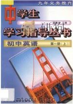 九年义务教育  初中英语  第1册  上（1996 PDF版）