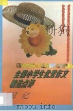 全国小学生优秀作文精选点评 日记 1996 PDF电子版封面 7805994463 陈晓敏主编;常树森,郭明艳副主编;张方,许庆志编著