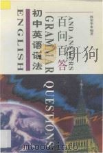 初中英语语法百问百答 修订本 1997 PDF电子版封面 7800778711 林荣华编著