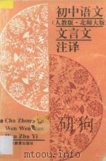 初中语文文言文注释 人教版、北师大版 1993 PDF电子版封面 7532818373 文清等编