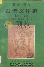 高中语文古诗文详解   1995  PDF电子版封面  7535522556  吴稷曾，陈贻博，蔡杰编著 