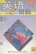 英语 初中 一年级 新教材 1994 PDF电子版封面 7800778525 常文启主编;李爽,蓝洋,淑海,熙山编著