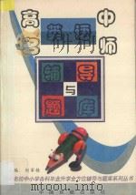 高中英语名师辅导与题库 1997 PDF电子版封面 780110157X 赵锡山主编