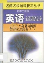 初中二年级英语全面测试必备   1997  PDF电子版封面  7801201558  名师名校指导复习丛书编写组编写 