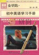 新编《金钥匙·初中英语学习手册》  初一  全1册  第2版（1998 PDF版）