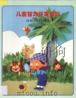 儿童智力开发百科  分析综合能力   1997  PDF电子版封面  7538512691  金莲兰译 