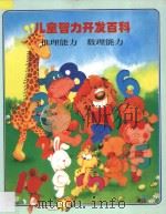 儿童智力开发百科  推理能力  数理能力   1997  PDF电子版封面  7538512667  金莲兰译 