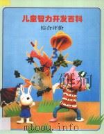 儿童智力开发百科 综合评价 1997 PDF电子版封面 7538512705 金莲兰译