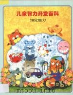 儿童智力开发百科 知觉能力 1997 PDF电子版封面 7538512640 金莲兰译