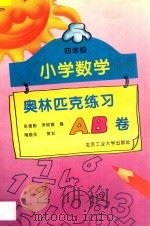小学数学奥林匹克练习A  B卷  四年级   1994  PDF电子版封面  9787563904136  李异芳，李树德编；陶晓永策划 