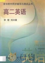 清华附中同步辅导与测试丛书 高二英语 1997 PDF电子版封面 7302023840 李璃,刘兴奎编著