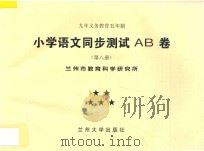 九年义务教育五年制  小学语文同步测试AB卷  第8册（ PDF版）