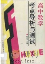 高中数学考点导析与测试（1995 PDF版）