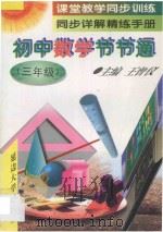 课堂教学同步训练·同步详解精练手册  初中数学节节通  三年级（1997 PDF版）