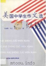 美国中学生作文选   1997  PDF电子版封面  7801242009  吕奇恩等编 