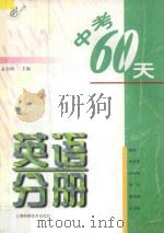中考60天英语分册 1997 PDF电子版封面 7532343448 孟东海主编;蒋秀华···等编