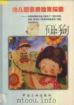 幼儿园素质教育探索  吉林省委机关幼儿园关于《适应我国国情，提高幼儿素质的实验研究》课题的实践经验   1999  PDF电子版封面  7800993876  杨桦主编；艾玉芹副主编 