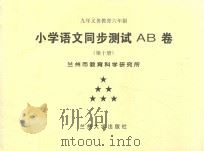 九年义务教育六年制 小学语文同步测试AB卷 第10册 PDF电子版封面