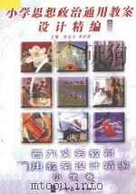 小学思想政治通用教案设计精编  1（1998 PDF版）