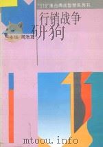 行销战争 从军事观点看市场争夺 1993 PDF电子版封面 7806041052 赖兹,屈特原著;沙永玲译
