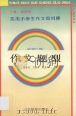 作文题型   1992  PDF电子版封面  7532815404  李振村，刘淑彦，庄金刚编著 