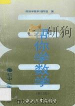 帮你学数学 初中三年级 下 修订版 1990 PDF电子版封面 7308017656 《帮你学数学》编写组编