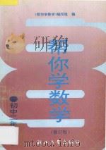 帮你学数学 初中二年级 下 修订版 1990 PDF电子版封面 730801763X 《帮你学数学》编写组编