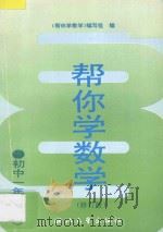 帮你学数学 初中一年级 下 修订版 1990 PDF电子版封面 7308017613 《帮你学数学》编写组编