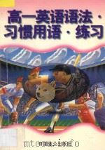 高一英语语法·习惯用语·练习 1996 PDF电子版封面 780096230X 林斌主编;胡祖明,刘会翠编著