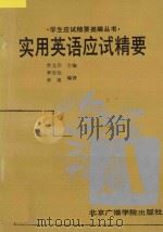实用英语应试精要 1992 PDF电子版封面 7810045407 李宝忱,李爽编著