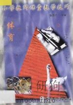 小学教师课堂教学技巧  8  体育（1998 PDF版）