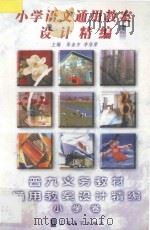 小学语文通用教案设计精编  1（ PDF版）
