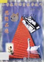 小学教师课堂教学技巧 4 思想品德 1998 PDF电子版封面 780052518X 张惠珍主编;胡毅,孙玉华,张法雨编著