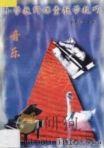小学教师课堂教学技巧  10  音乐（1998 PDF版）