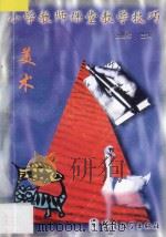 小学教师课堂教学技巧  9  美术（1998 PDF版）