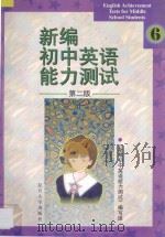 新编初中英语能力测试·六 1998 PDF电子版封面 7309018184 新编初中英语能力测试编写组编