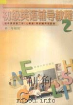 初级英语辅导教程  初中英语  第2册  人教版  同步辅导与训练（1997 PDF版）
