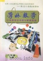 学林数学小学数学应用题与解题思路六年级  下（1996 PDF版）