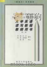 大学英语读写教程教师用书  第2册   1999  PDF电子版封面  7305033189  肖莉等编写 