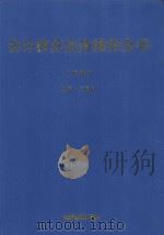 会计核算实务操作全书 下 1998 PDF电子版封面 7801183207 庄恩岳主编