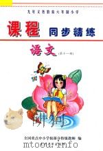九年义务教育六年制小学《课程同步精练》 语文 第11册 PDF电子版封面