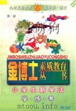 九年义务教育 小学生新学法·学·练·考 语文 第1册 1998 PDF电子版封面 7805998671 《金博士·素质教育丛书 小学生新学法·学·练·考》编委会
