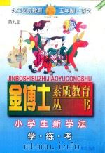 九年义务教育  小学生新学法·学·练·考  五年制  语文  第9册   1998  PDF电子版封面  7805999090  李木乔主编 
