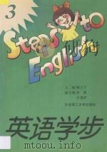 英语学步 3 1995 PDF电子版封面 7562806071 顾立宁主编;朱浦,石惠新副主编