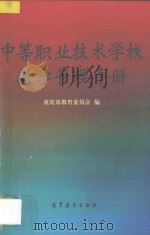 中等职业技术学校教学管理手册 1994 PDF电子版封面 7040050986 重庆市教育委员编;谭昌伦主编