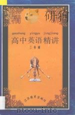 高中英语精讲  第3册   1995  PDF电子版封面  7534324718  斯佳主编；李放，朱善萍，陈亭华，陆明编著 