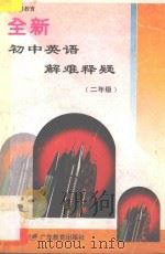 九年义务教育 全新初中英语解难释疑 二年级 1995 PDF电子版封面 754063328X 唐钧主编;胡文静,李选青编著