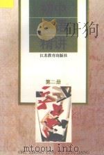 初中英语精讲 第2册 修订本 1996 PDF电子版封面 7534321905 史笑主编;何键延,宋化延,陆明编著