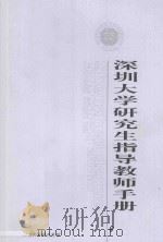 深圳大学研究生指导教师手册（ PDF版）