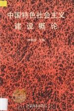 中国特色社会主义建设概论 1997 PDF电子版封面 7504435465 李雅儒主编